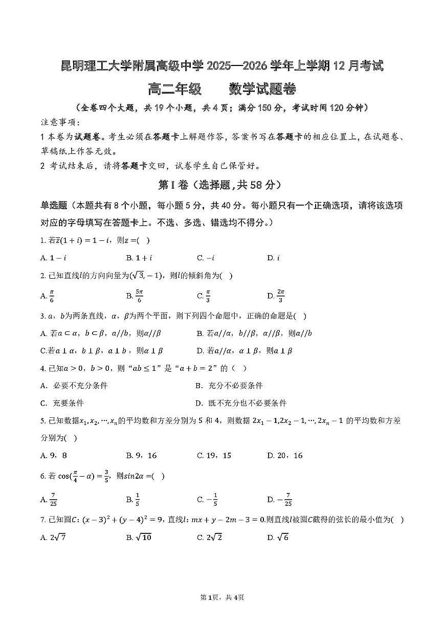 云南省昆明理工大学附属高级中学2025-2026学年高二上学期12月月考数学试卷第1页