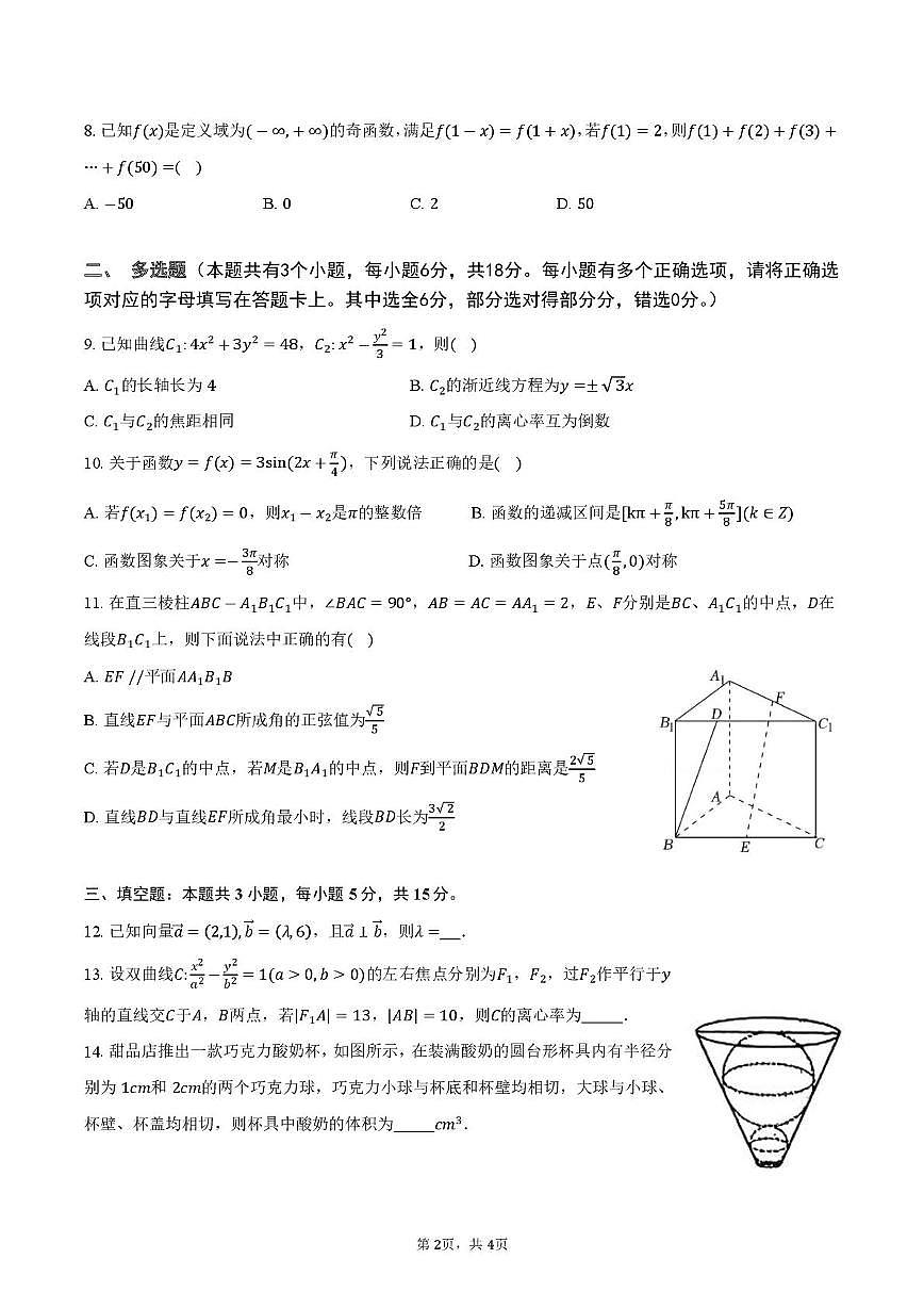 云南省昆明理工大学附属高级中学2025-2026学年高二上学期12月月考数学试卷第2页