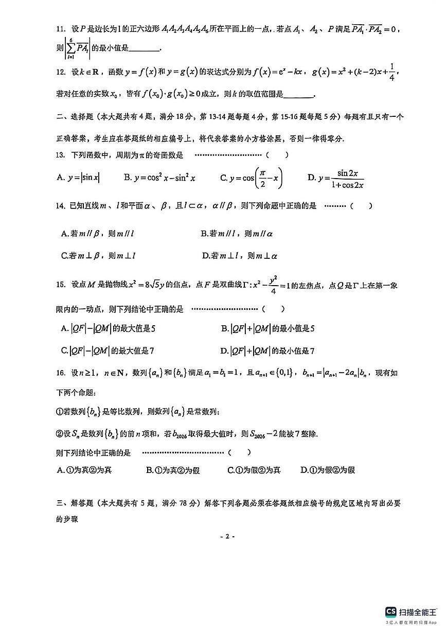 上海市普陀区2025-2026学年高三上学期质量调研（一模）数学试题（高考模拟）第2页