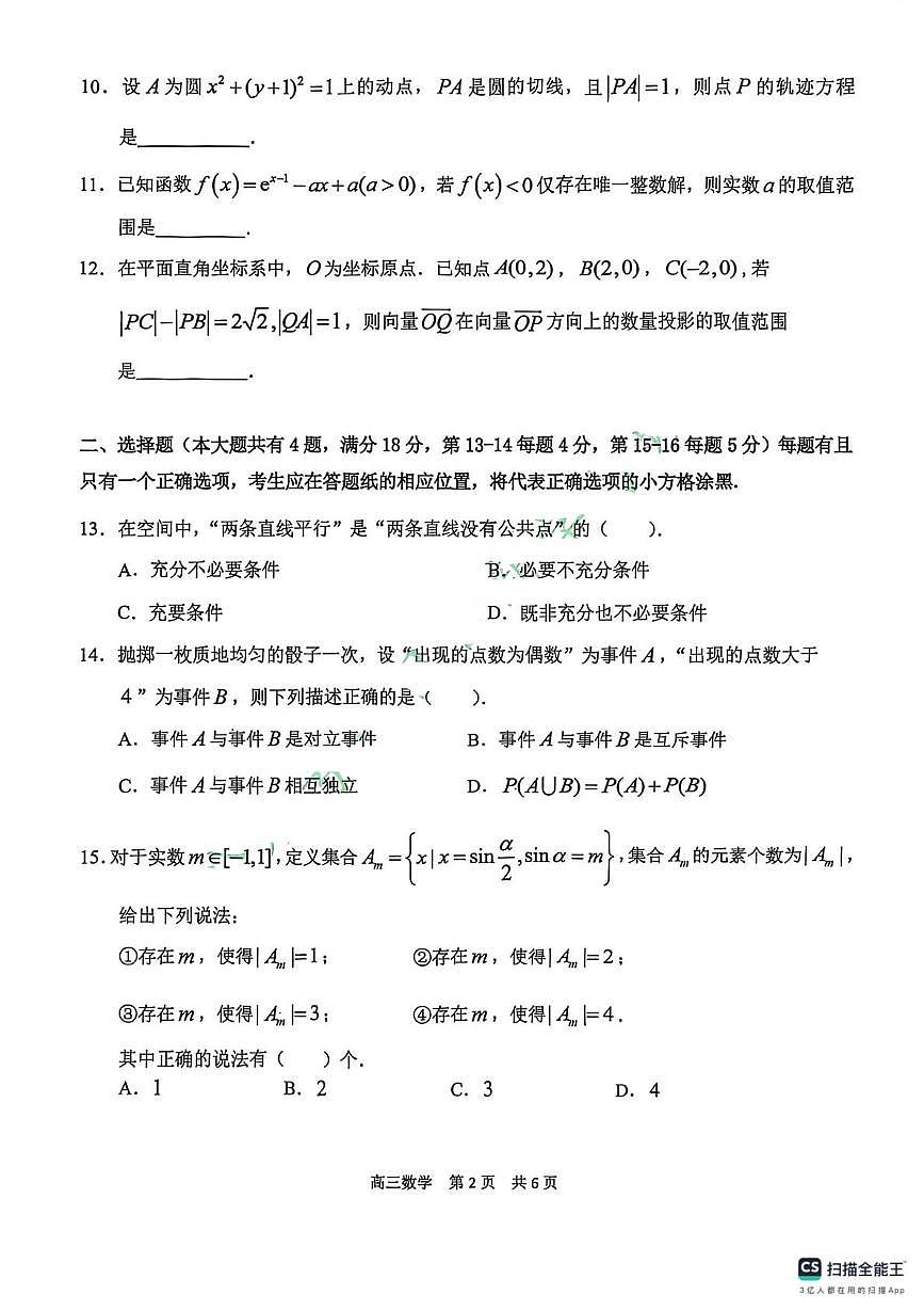 上海市青浦区2025-2026学年高三上学期期终学业质量调研数学试卷（高考模拟）第2页