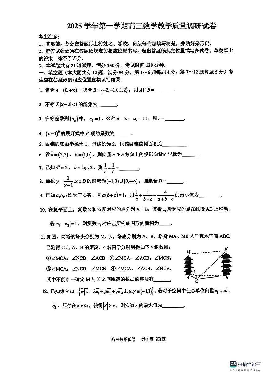 上海市长宁区2025-2026学年高三上学期质量调研测试（一模）数学试题（高考模拟）第1页