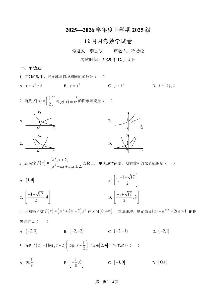 数学-湖北省荆州市沙市中学2025-2026学年高一上学期12月月考试题及答案第1页
