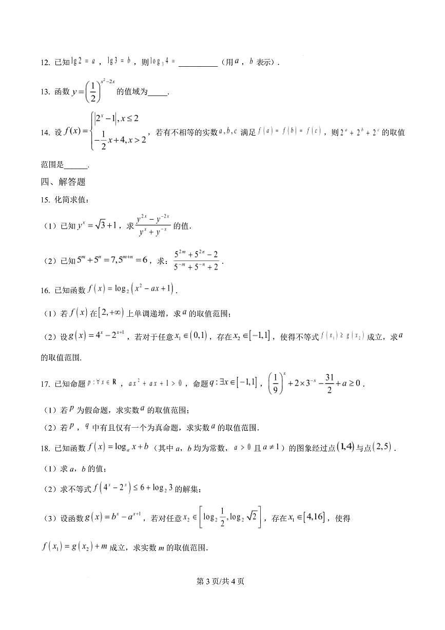 数学-湖北省荆州市沙市中学2025-2026学年高一上学期12月月考试题及答案第3页
