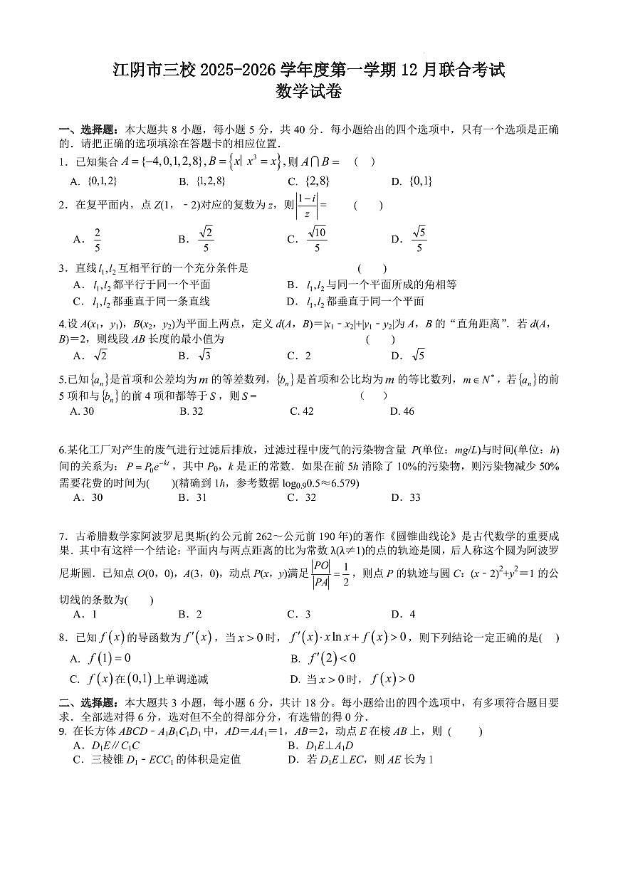 数学-江苏省无锡市江阴市三校联考2025-2026学年高三上学期12月月考试题及答案第1页