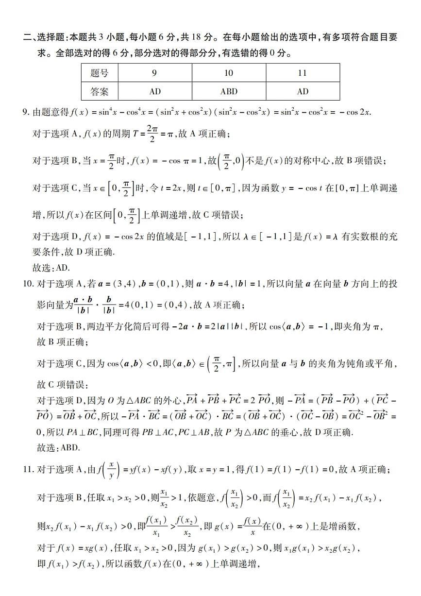 新时代高中教育联合体2025-2026学年高三上学期11月期中联考数学答案第2页