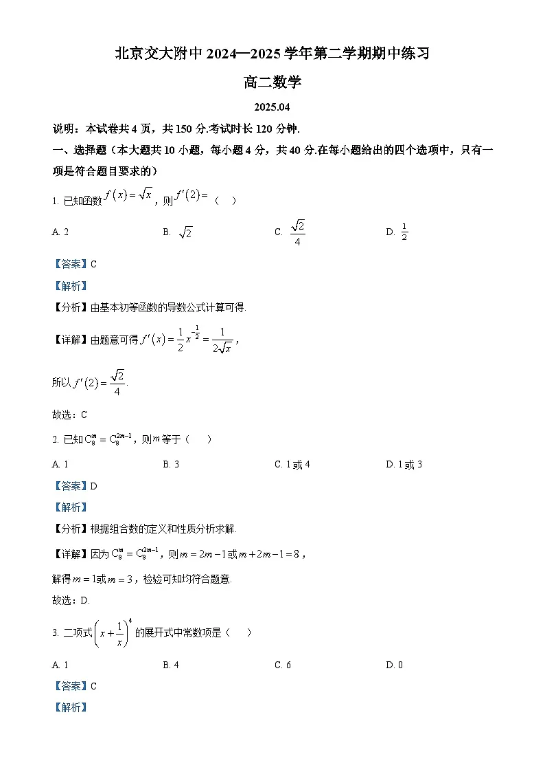 北京交通大学附属中学第二分校高二下学期期中数学试卷（解析版）-A4第1页