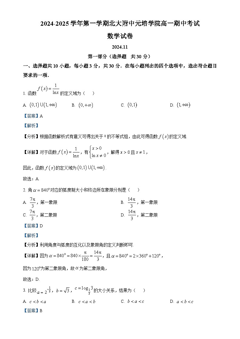 北京市北京大学附属中学元培学院高一上学期期中考试数学试卷（解析版）-A4第1页