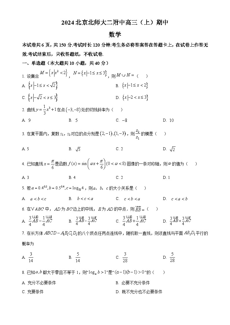 北京市北京师范大学第二附属中学2025届高三上学期期中考试数学试题（原卷版）-A4第1页