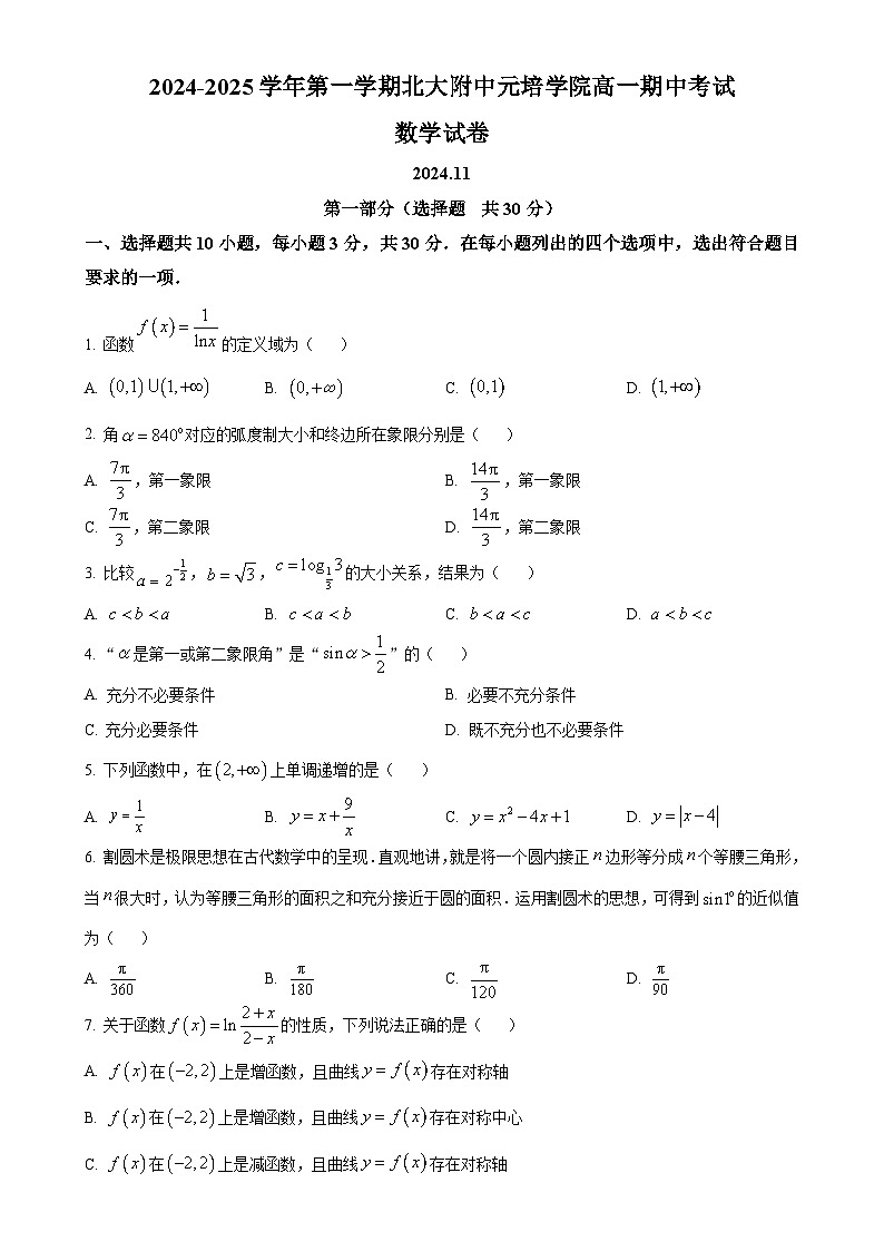 北京市北京大学附属中学元培学院高一上学期期中考试数学试卷（原卷版）-A4第1页