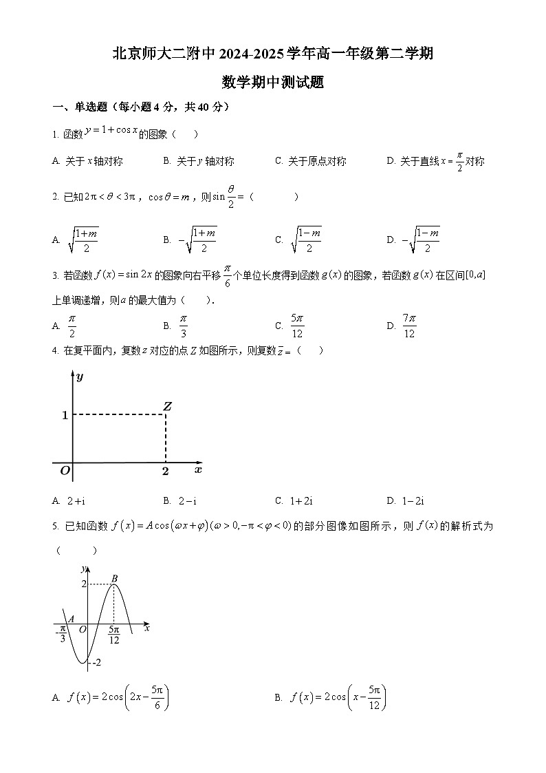 北京师范大学第二附属中学高一下学期期中数学试题（原卷版）-A4第1页