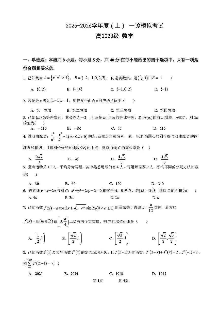 2026届四川省成都市成华区列五中学高三上学期12月高考一诊考前模拟数学试题（含答案）第1页