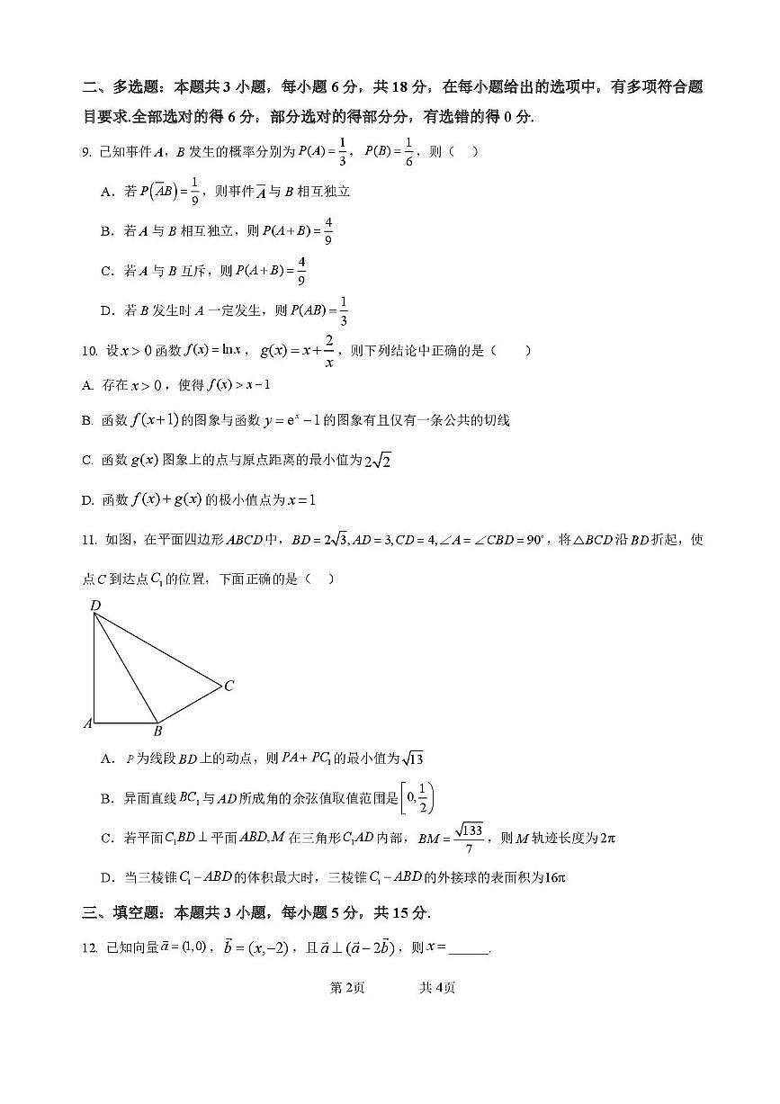 2026届四川省成都市成华区列五中学高三上学期12月高考一诊考前模拟数学试题（含答案）第2页