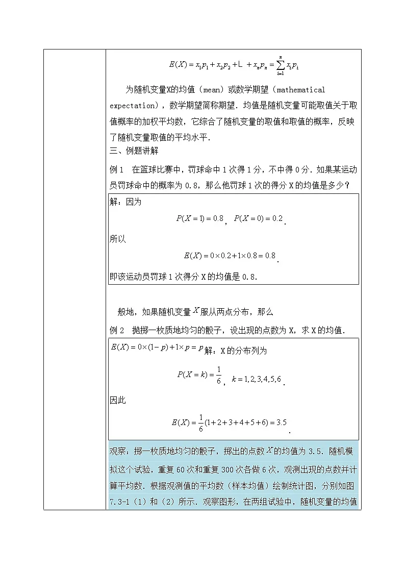 人教A版（2019）选修三7.3.1离散型随机变量的均值（教学设计）第3页