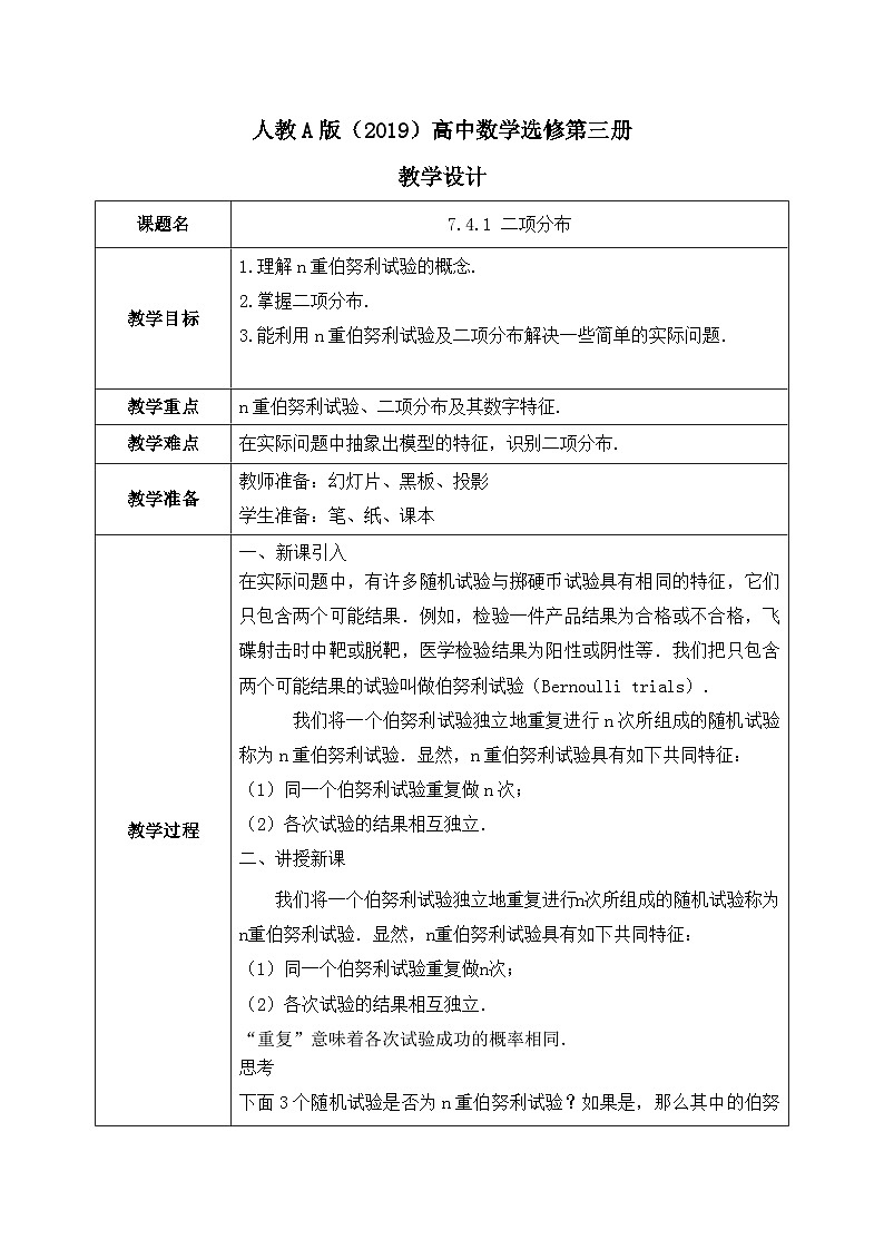 人教A版（2019）选修三7.4.1 二项分布（教学设计）第1页