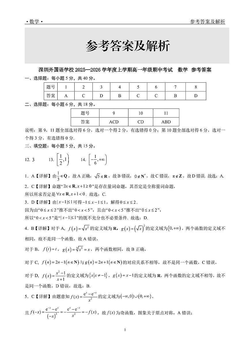 深圳外国语学校2025-2026学年高一上学期期中考试数学答案第1页