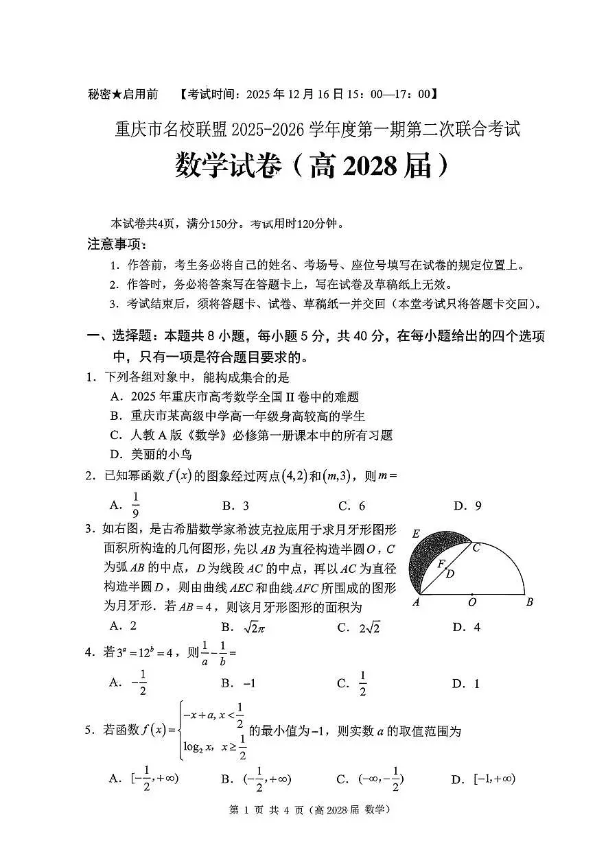 重庆市名校联盟高一上期第二次联考数学试题 数学试卷(高2028届)第1页