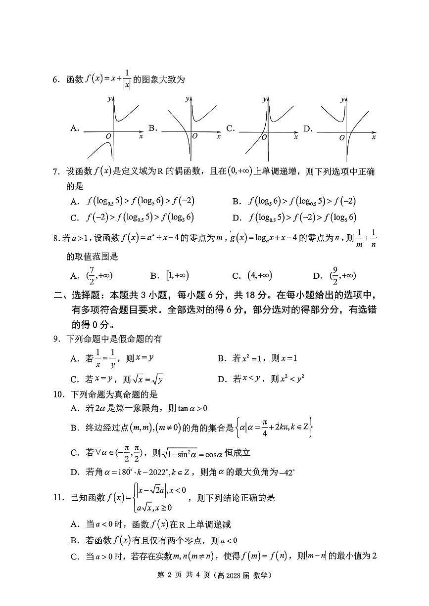 重庆市名校联盟高一上期第二次联考数学试题 数学试卷(高2028届)第2页