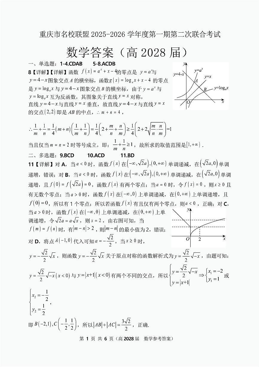 重庆市名校联盟高一上期第二次联考数学试题 高一（高2028届）数学答案第1页