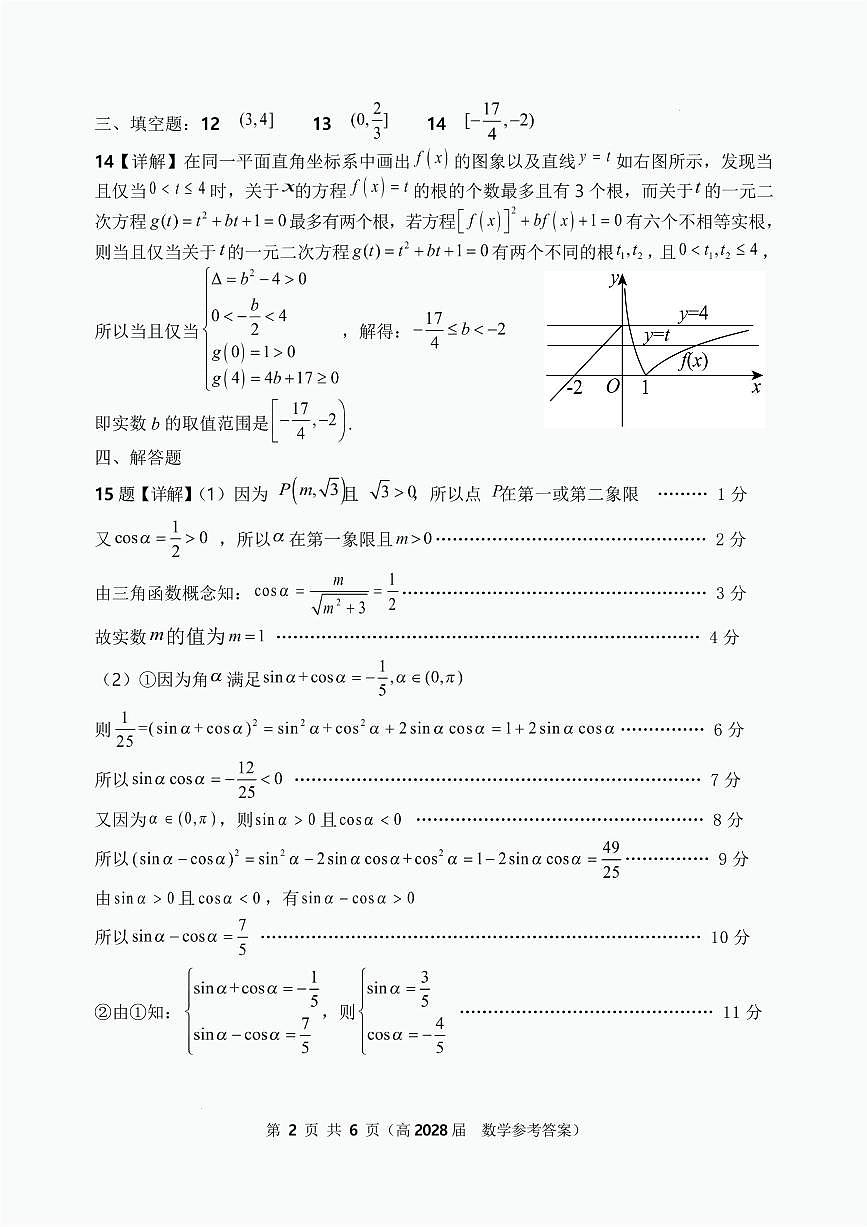 重庆市名校联盟高一上期第二次联考数学试题 高一（高2028届）数学答案第2页