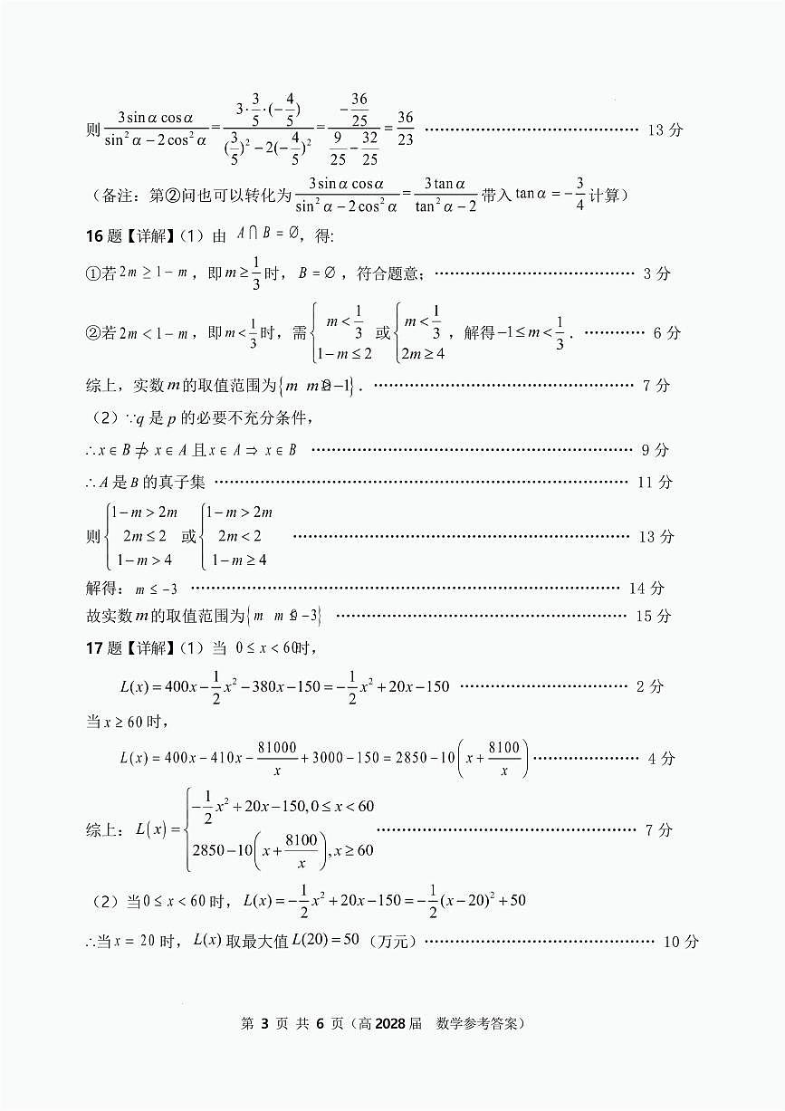 重庆市名校联盟高一上期第二次联考数学试题 高一（高2028届）数学答案第3页