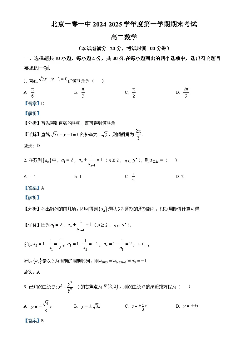 北京市北京一零一中高二上学期期末考试数学试题（解析版）-A4第1页