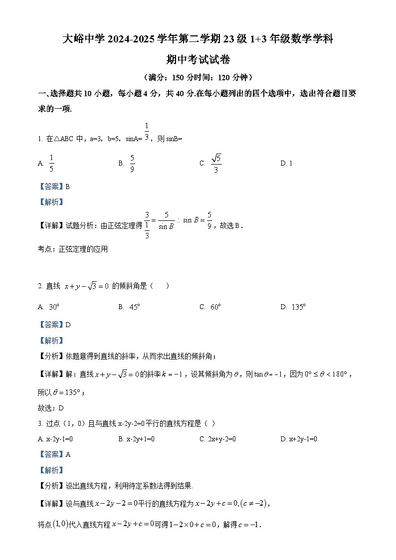 北京市大峪中学高二（1+3）下学期期中考试数学试卷（解析版）-A4第1页