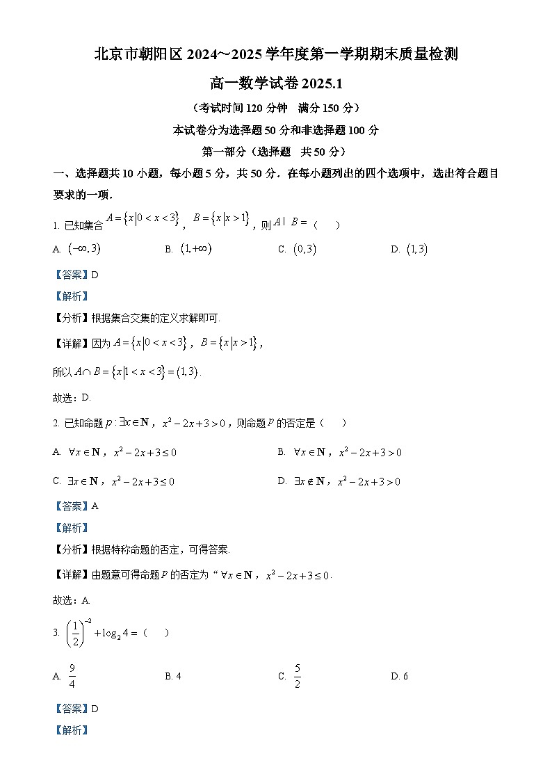 北京市朝阳区高一上学期期末质量检测数学试题（解析版）-A4第1页