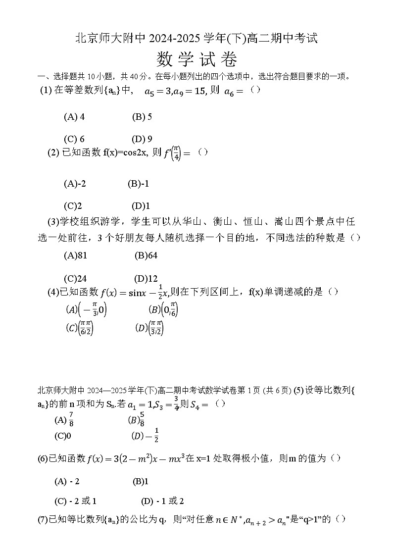 北京市北京师范大学附属中学高二下学期期中考试数学试题-A4第1页