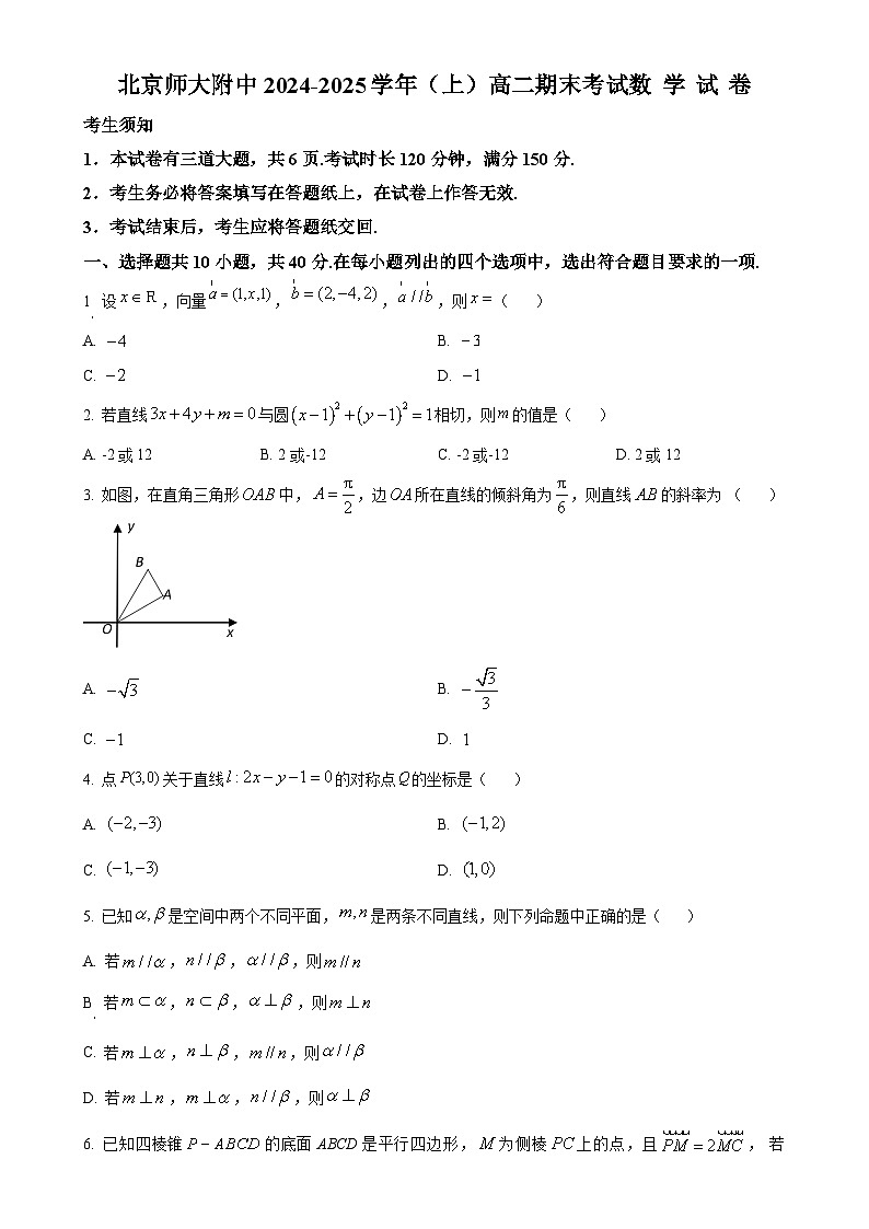 北京市北京师范大学附属中学高二上学期期末考试数学试题（原卷版）-A4第1页