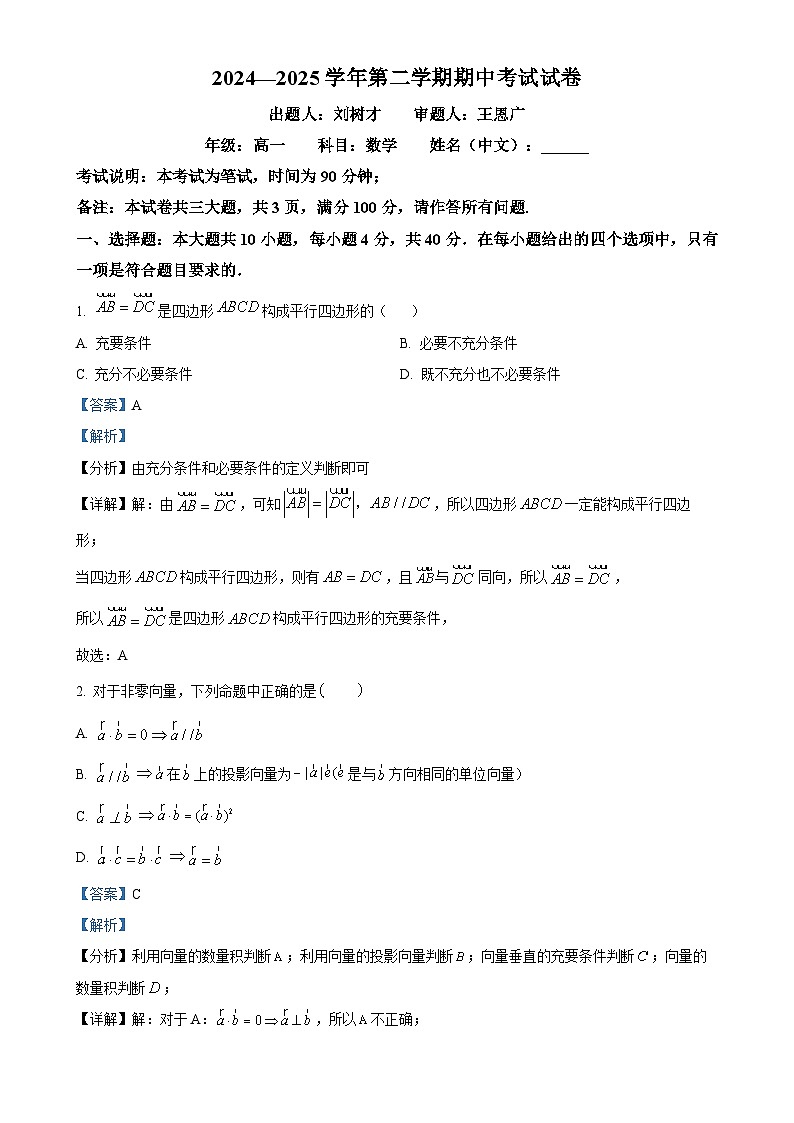 北京市朝阳区青苗学校常营校区高一下学期期中考试数学试卷（解析版）-A4第1页
