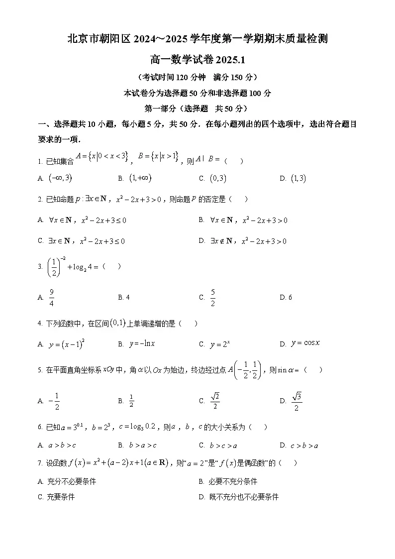 北京市朝阳区高一上学期期末质量检测数学试题（原卷版）-A4第1页