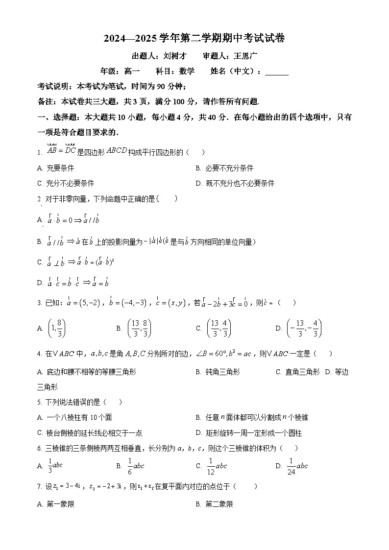 北京市朝阳区青苗学校常营校区高一下学期期中考试数学试卷（原卷版）-A4第1页