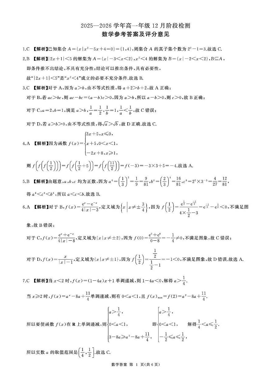 2025-2026学年百师联盟高一数学12月联考数学试卷第1页