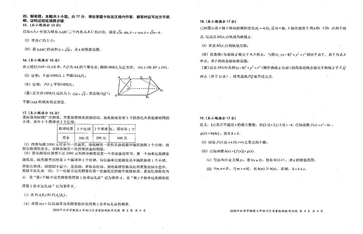 湖北省十一校2025-2026学年高三上学期12月质量检测数学试卷（含答案）第2页
