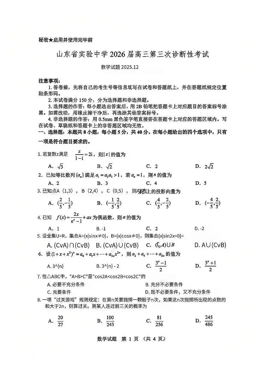 山东省实验中学2025-2026学年高三上学期第三次诊断性考试数学试卷（含答案）第1页