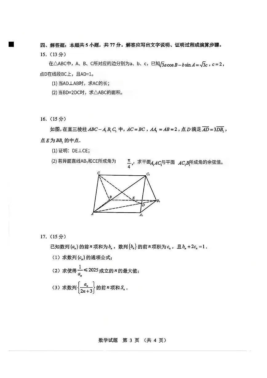 山东省实验中学2025-2026学年高三上学期第三次诊断性考试数学试卷（含答案）第3页