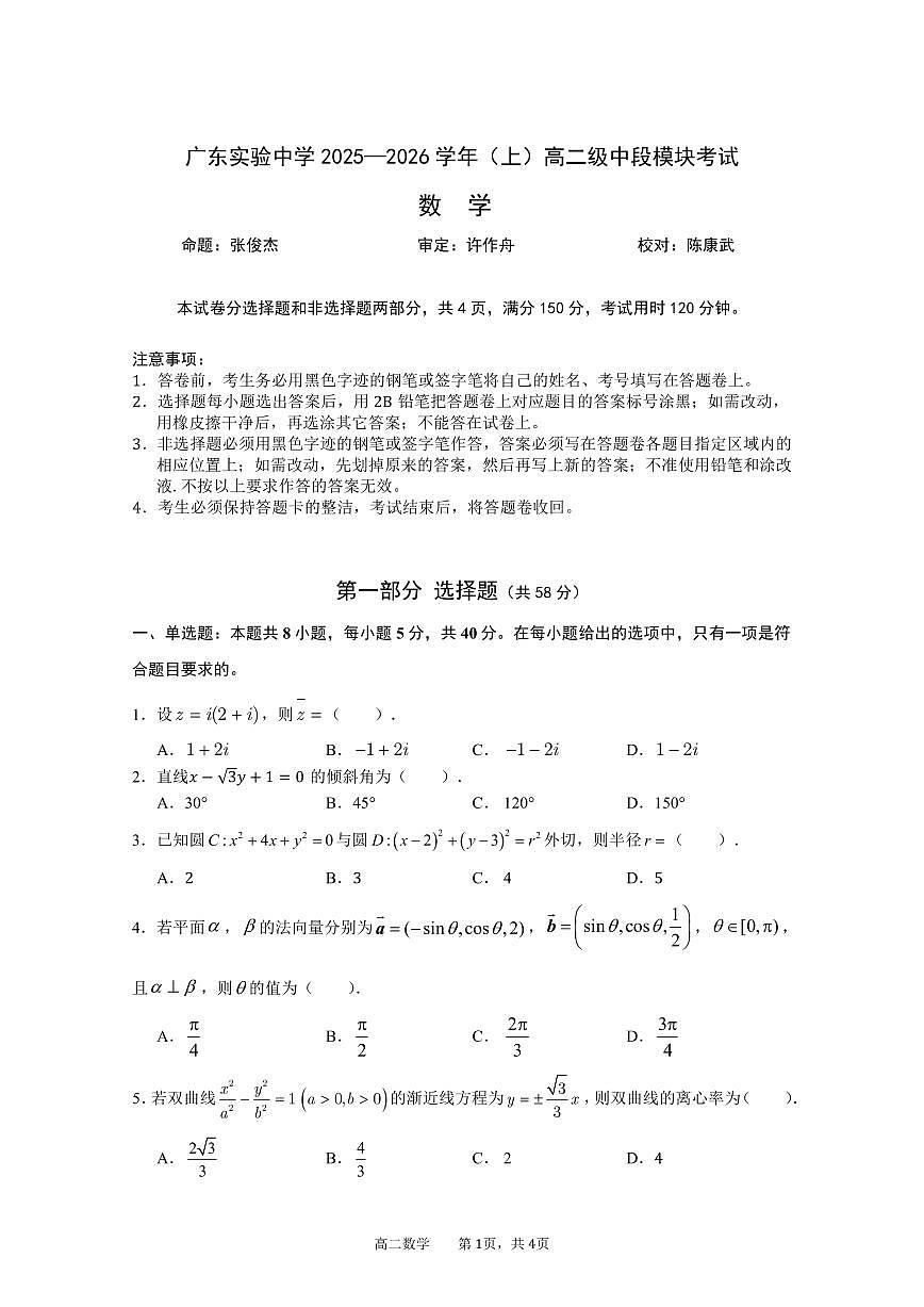 广东省实验中学2025-2026学年高二上学期期中考试 数学试卷（含答案）第1页