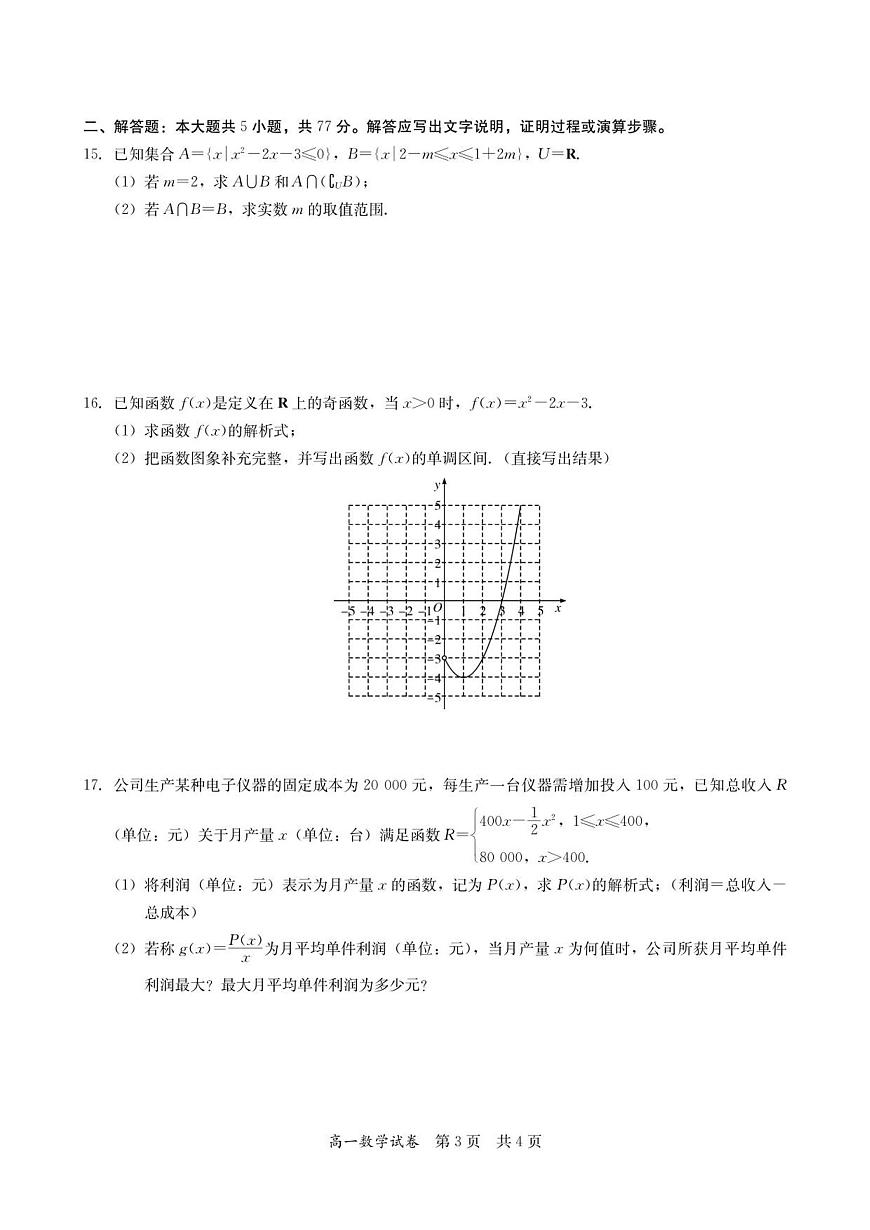 广东省多校联考2025-2026学年高一上学期12月期中数学试卷（含答案）第3页