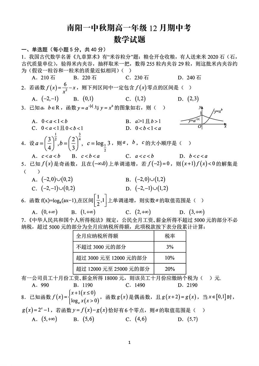 河南省南阳市第一中学校2025-2026学年高一上学期12月月考数学试卷（含答案）第1页