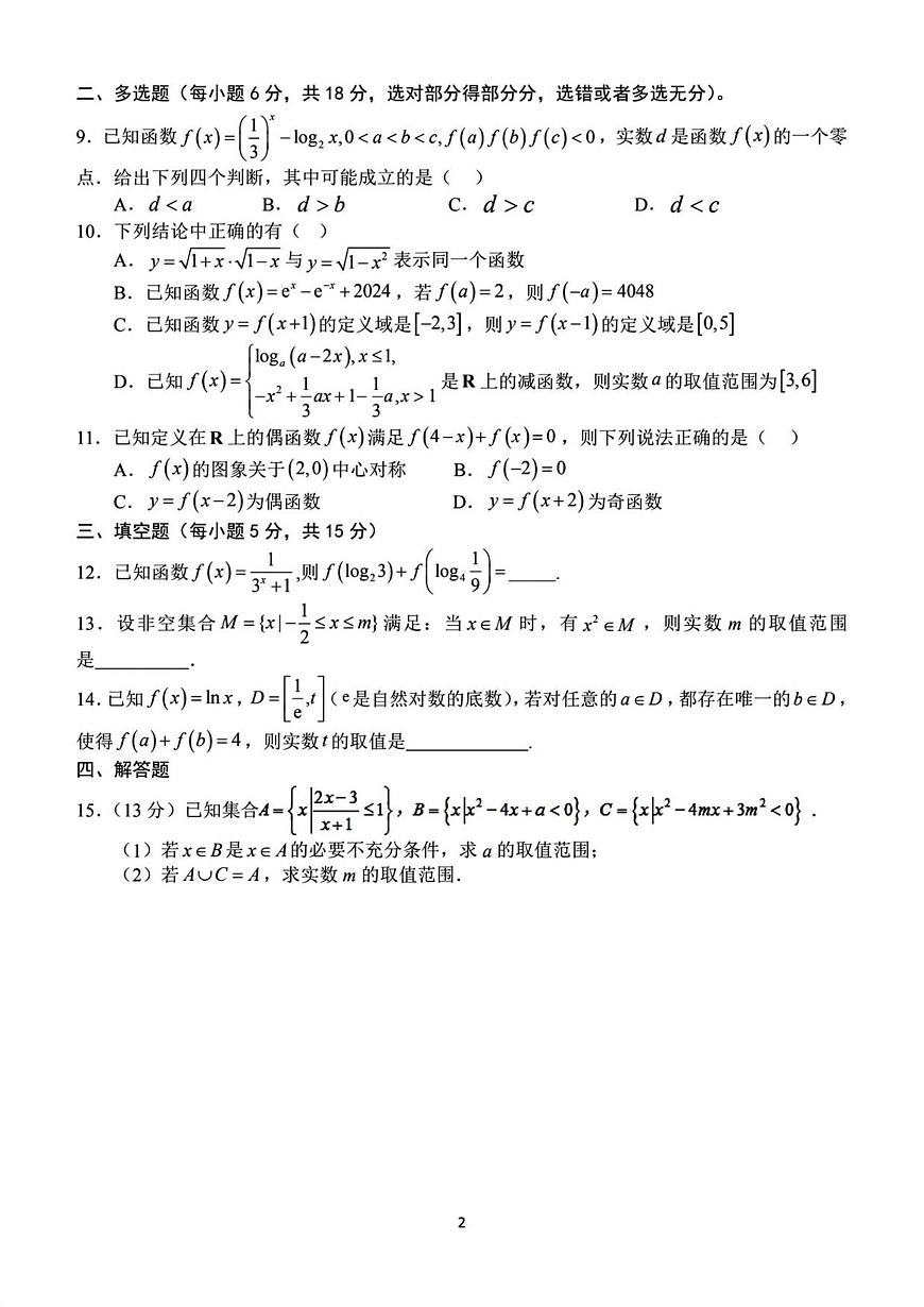 河南省南阳市第一中学校2025-2026学年高一上学期12月月考数学试卷（含答案）第2页