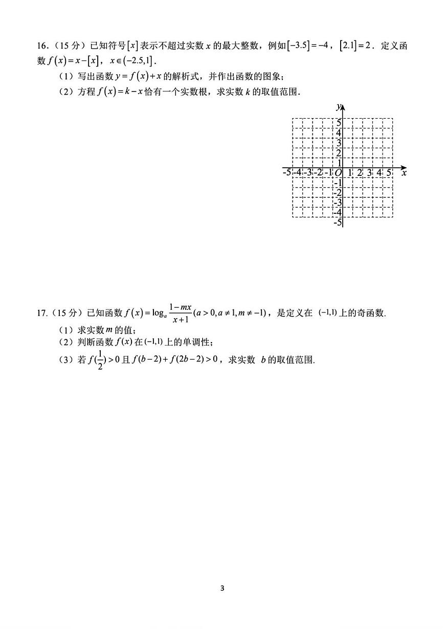 河南省南阳市第一中学校2025-2026学年高一上学期12月月考数学试卷（含答案）第3页