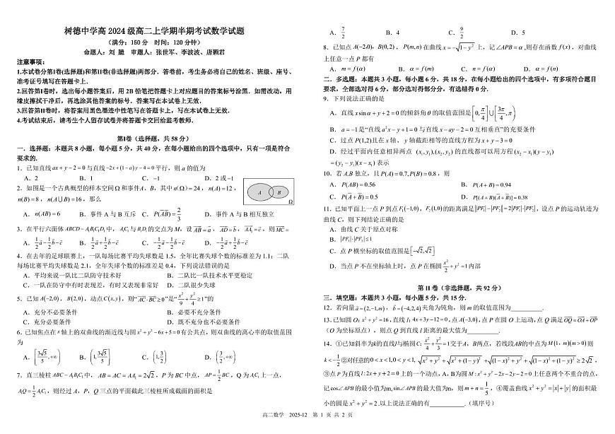 四川省成都市树德中学2025-2026学年高二上学期期中考试数学试卷（含答案）第1页
