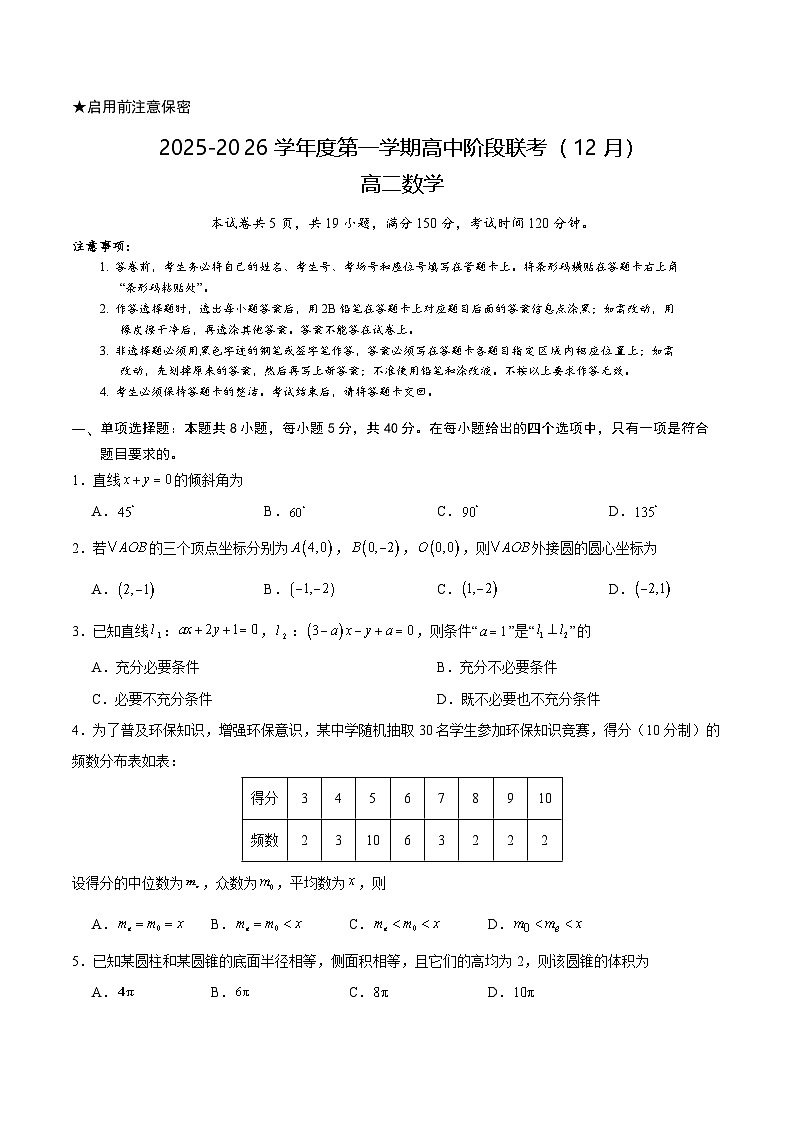 广东省多校联考2025-2026学年高二上学期12月期中数学试卷第1页