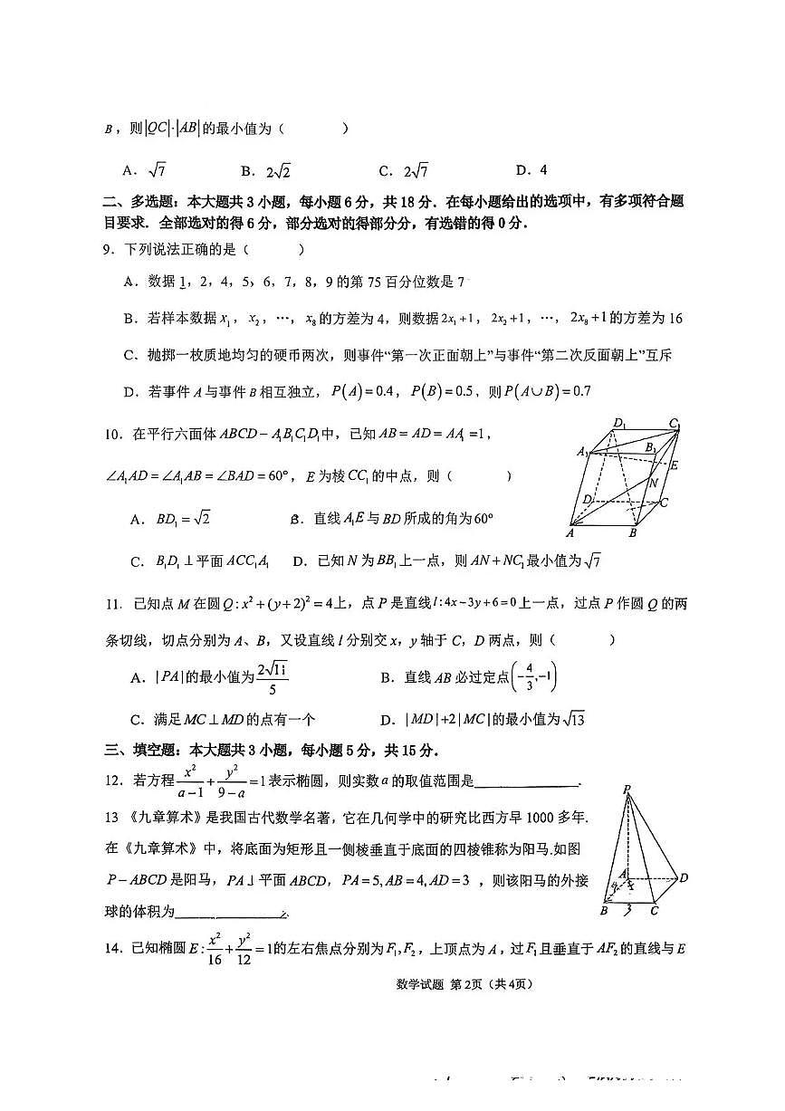 湖北省随州市高中教联体2025-2026学年高二上学期期中联考数学试卷（含答案）第2页