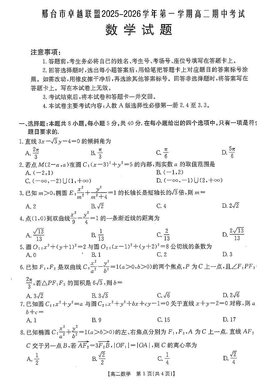 河北省邢台市卓越联盟2025-2026学年高二上学期12月期中数学试题（含答案）第1页