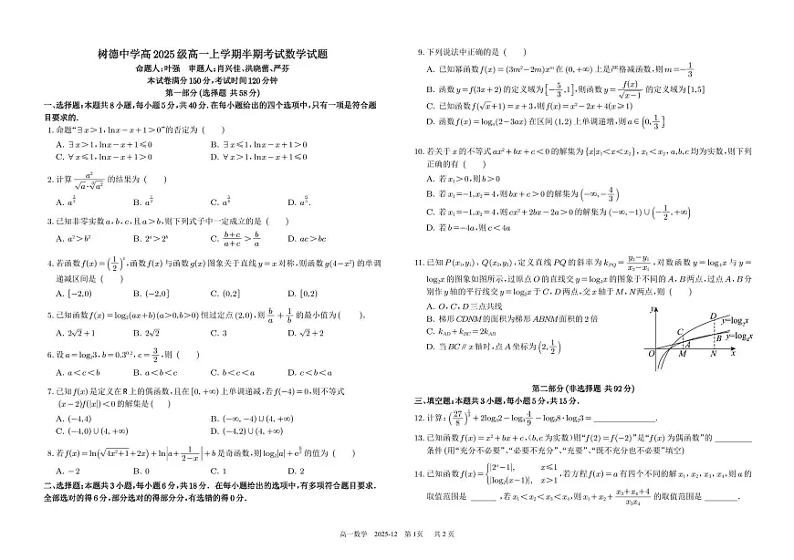 四川省成都市树德中学2025-2026学年高一上学期期中考试数学试卷第1页