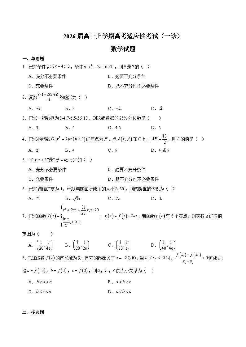 四川省部分重点高中2026届高三上学期11月适应性考试 数学试卷（含答案）第1页