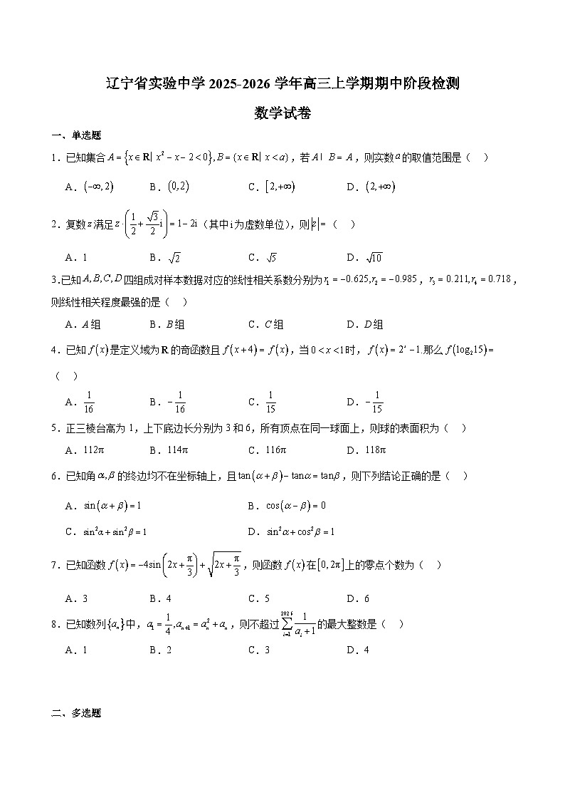 辽宁省实验中学2026届高三上学期期中阶段测试 数学试卷（含答案）第1页