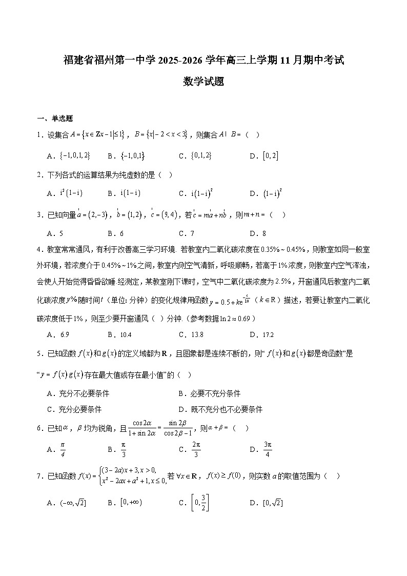福建省福州第一中学2026届高三上学期11月期中考试 数学试卷（含答案）第1页