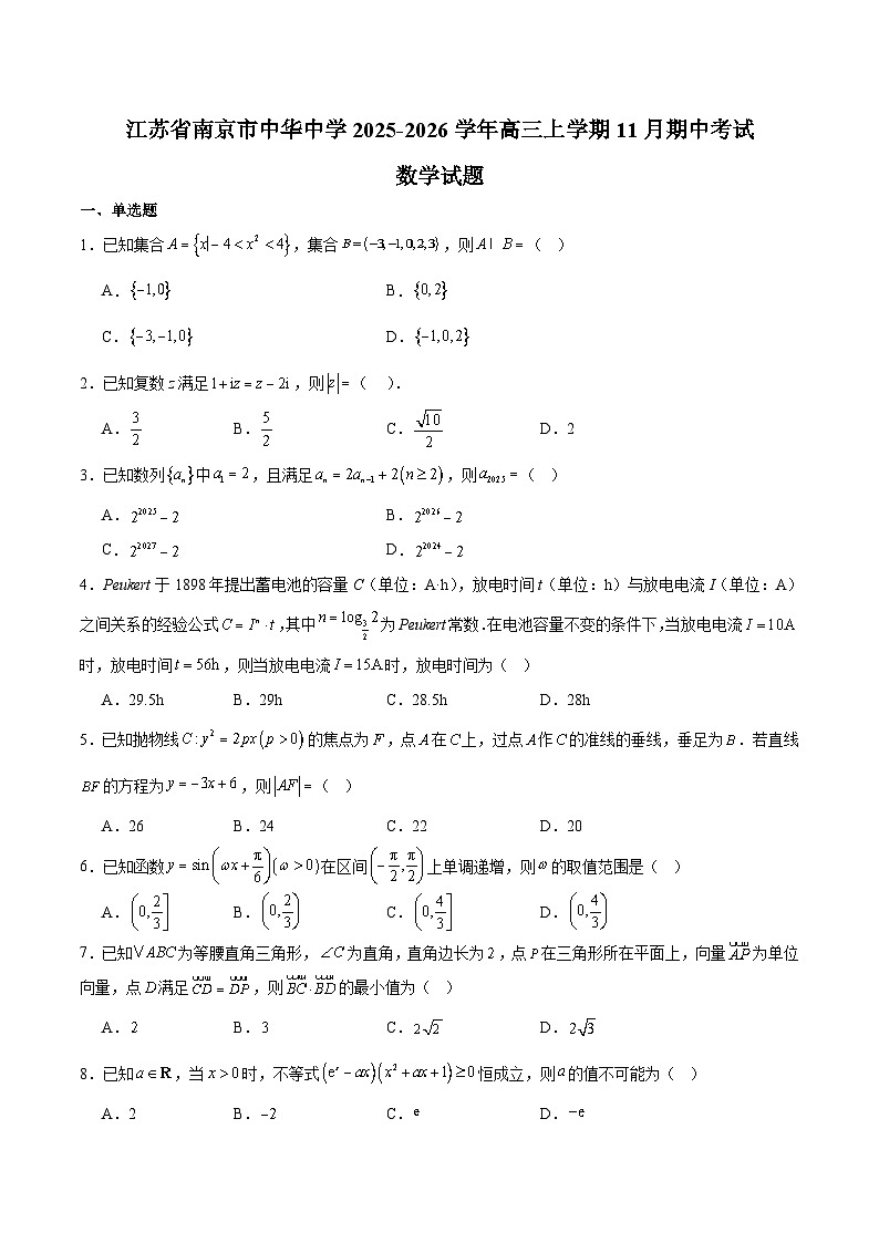 江苏省南京市中华中学2026届高三上学期11月期中考试 数学试卷（含答案）第1页